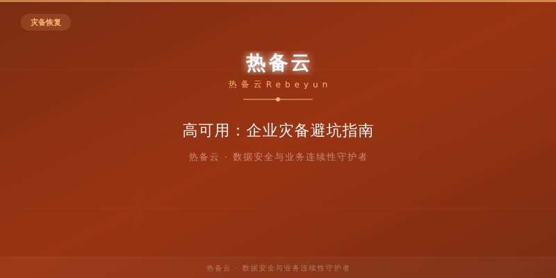 热备云-高可用：企业灾备避坑指南