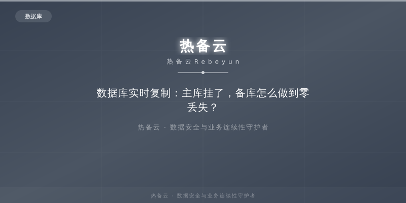 热备云-数据库实时复制：主库挂了，备库怎么做到零丢失？