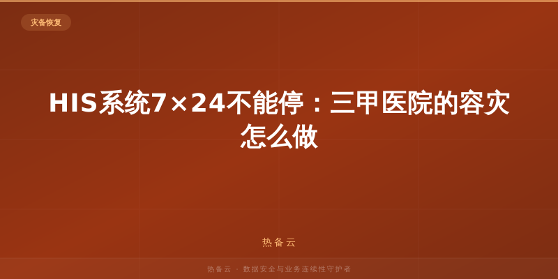热备云-HIS系统7×24不能停：三甲医院的容灾怎么做