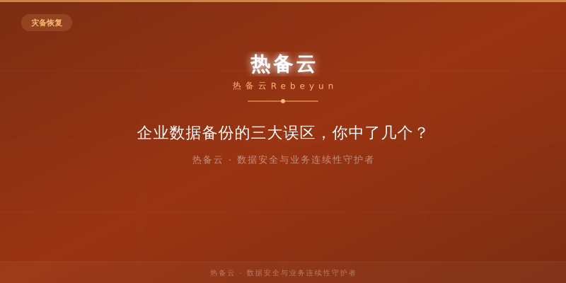 热备云-企业数据备份的三大误区，你中了几个？