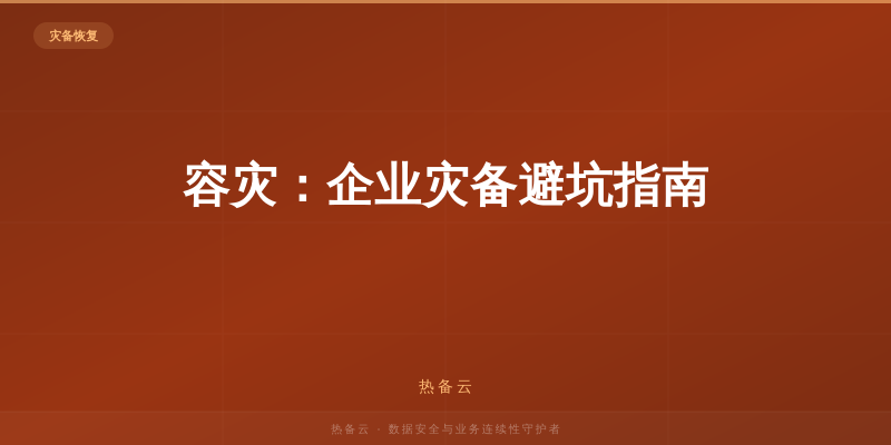 热备云-容灾：企业灾备避坑指南