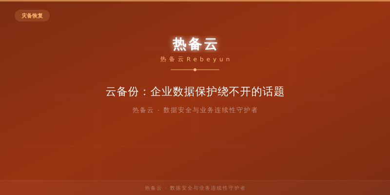 热备云-云备份：企业数据保护绕不开的话题