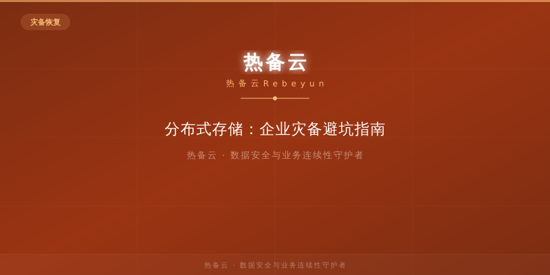 热备云-分布式存储：企业灾备避坑指南