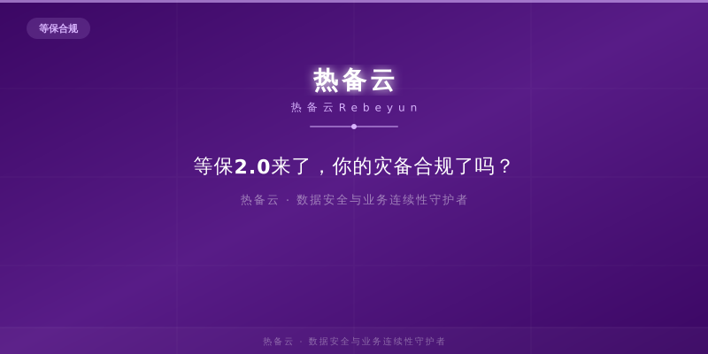 热备云-等保2.0来了，你的灾备合规了吗？