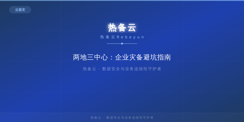 热备云-两地三中心：企业灾备避坑指南