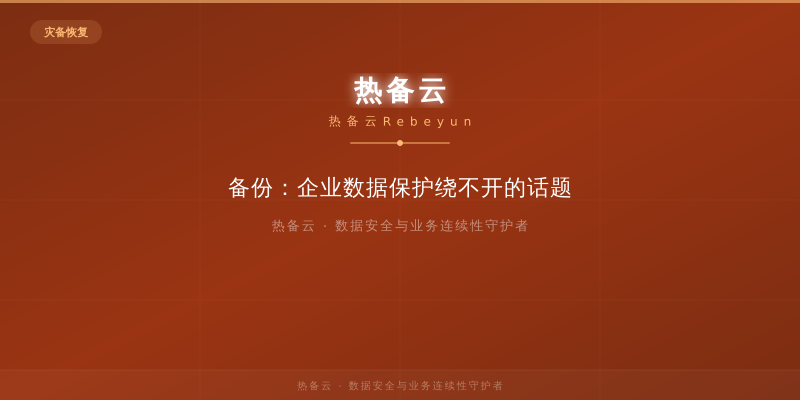 热备云-备份：企业数据保护绕不开的话题