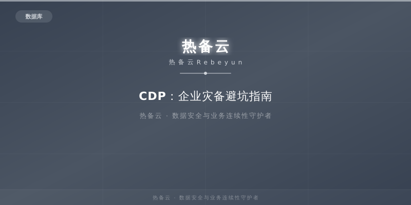 热备云-CDP：企业灾备避坑指南