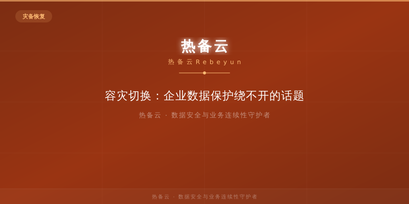 热备云-容灾切换：企业数据保护绕不开的话题