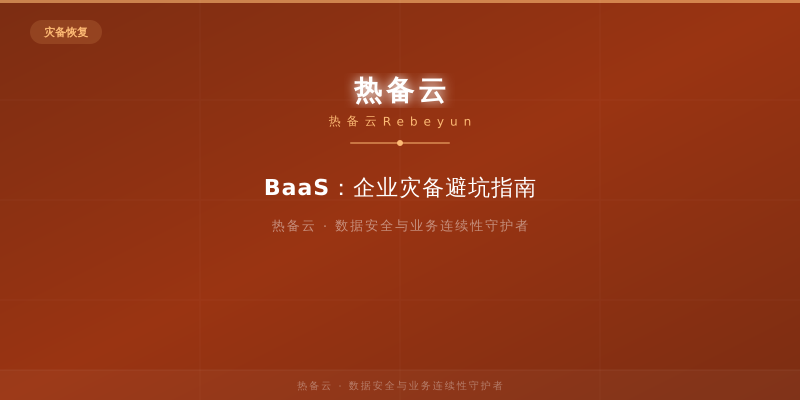 热备云-BaaS：企业灾备避坑指南