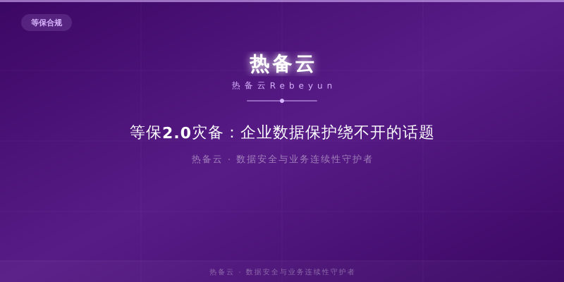 热备云-等保2.0灾备：企业数据保护绕不开的话题