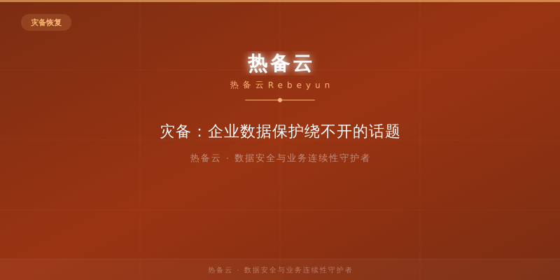 热备云-灾备：企业数据保护绕不开的话题