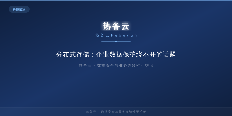 热备云-分布式存储：企业数据保护绕不开的话题
