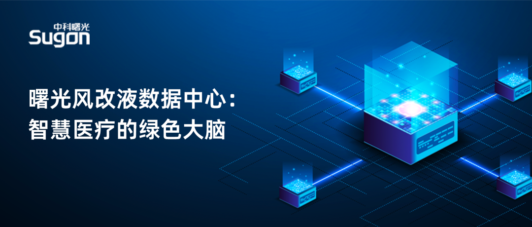 曙光风改液数据中心：智慧医疗的绿色大脑_财富号_东方财富网