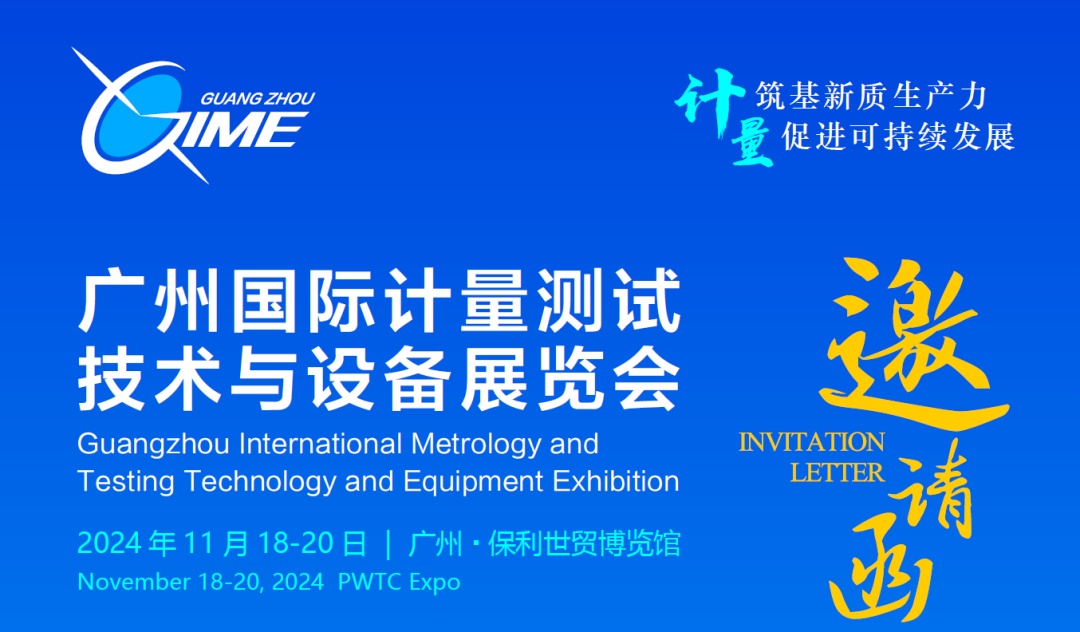 邀您參加 | 2024廣州國際計量測試技術與設備展覽會