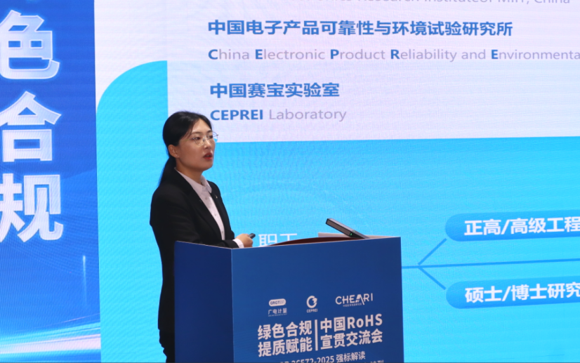 绿色发展 聚力前行 | 广电计量联合主办中国RoHS强标宣贯会