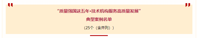 以守正创新做高质量发展的践行者 | 广电计量亮相质量之光活动
