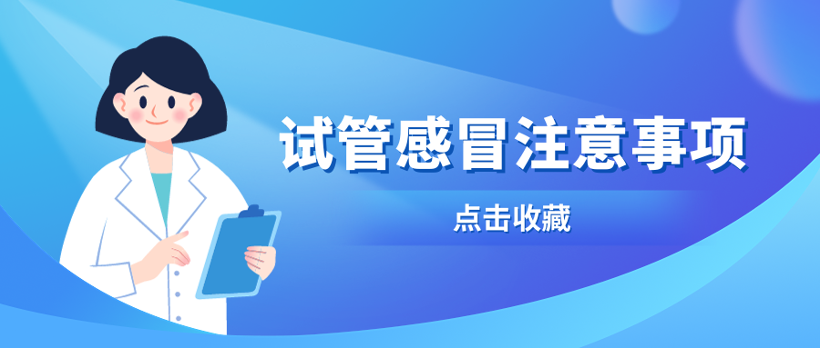 冬季流感来袭，试管期间感冒可咋整？