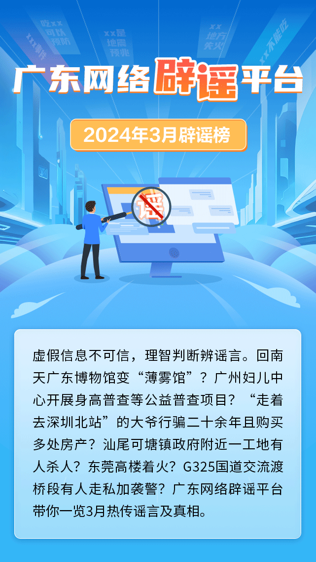 广东网络辟谣平台2024年3月辟谣榜