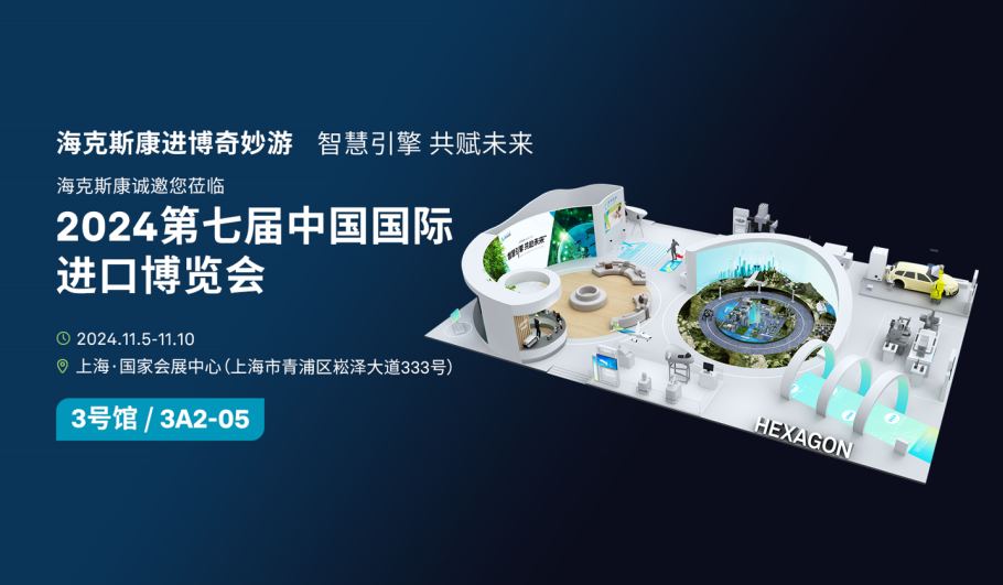 向新而行，海克斯康進(jìn)博之旅即將開啟的圖9