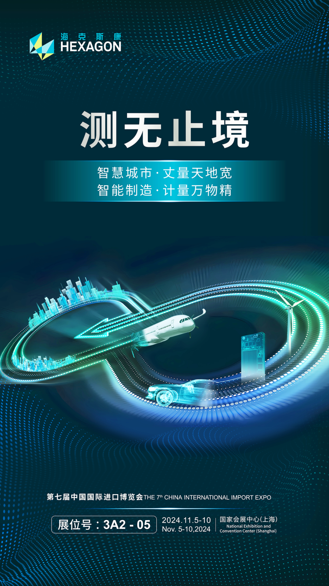 向新而行，海克斯康進(jìn)博之旅即將開啟的圖1