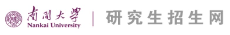 招生南开大学研究生条件_南开大学研究生招生_南开大学研究生招生简章