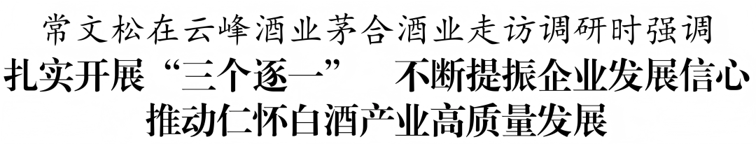 常文松到云峰酒业茅合酒业开展“三个逐一”工作(图1)