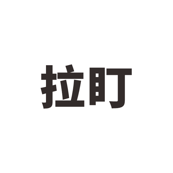 拉盯.png