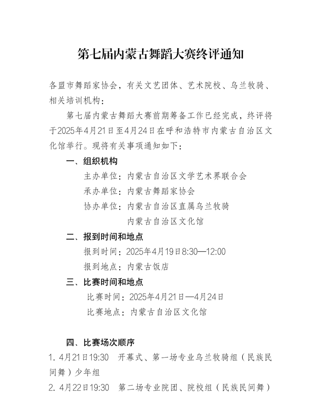 第七届内蒙古舞蹈大赛终评通知 第1张
