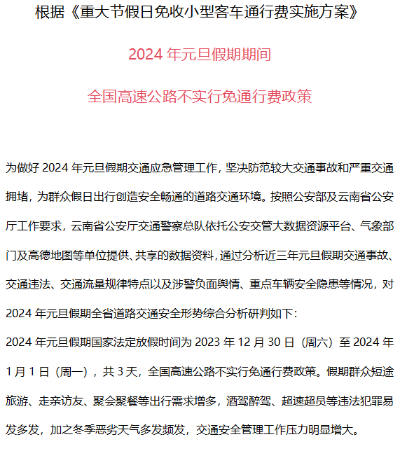 关于2024元旦假期云南交警的两公布一提示