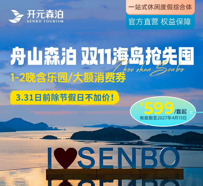 三亚与华东海岛酒店套餐 亲子遛娃全程不加价