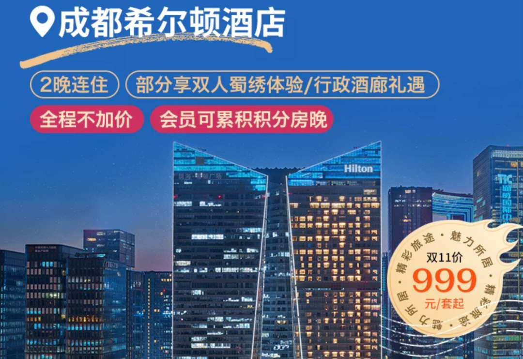 希尔顿双11酒店通兑满3000减600券送金会籍周末不加价