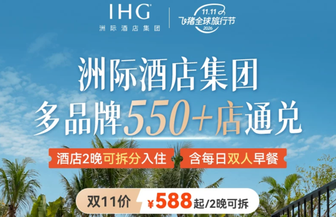 洲际双11全国通兑套餐大促 5晚速通白金卡 券后538起