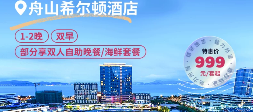华住全国通兑159元起全程不加价 三亚舟山乌镇等亲子度假酒店套餐汇总