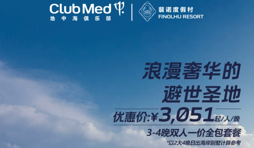 飞猪618爆款酒店返场 Club Med雪季早鸟倒计时 暑期不加价通兑