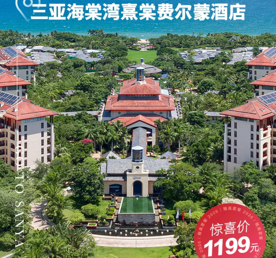 华住全国通兑159元起全程不加价 三亚舟山乌镇等亲子度假酒店套餐汇总