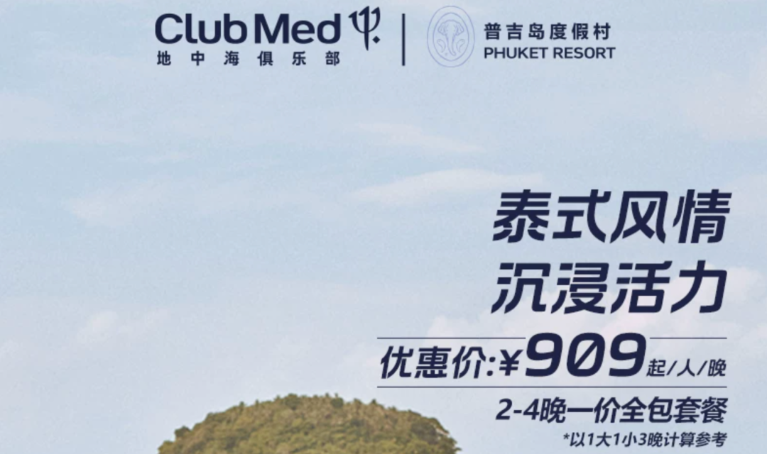 飞猪618爆款酒店返场 Club Med雪季早鸟倒计时 暑期不加价通兑