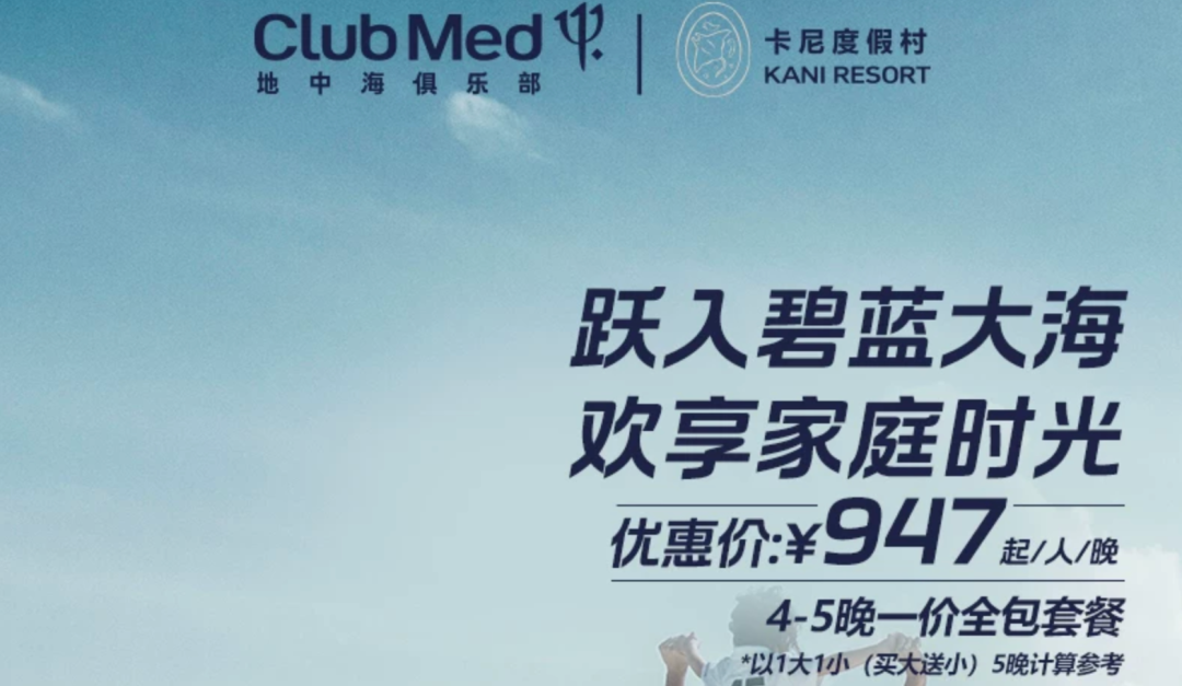 飞猪618爆款酒店返场 Club Med雪季早鸟倒计时 暑期不加价通兑