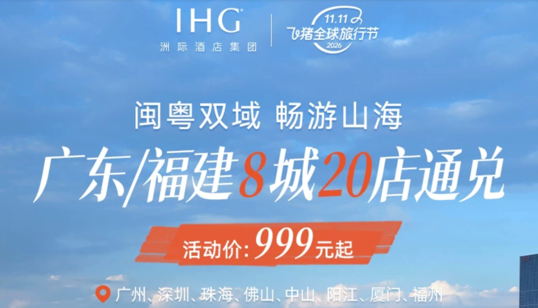 洲际双11全国通兑套餐大促 5晚速通白金卡 券后538起