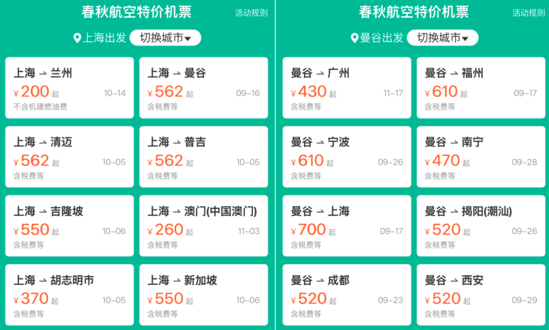 含税300+飞东南亚 500+往返出境 春秋航空100元起 江浙沪酒店4晚含三餐159元起