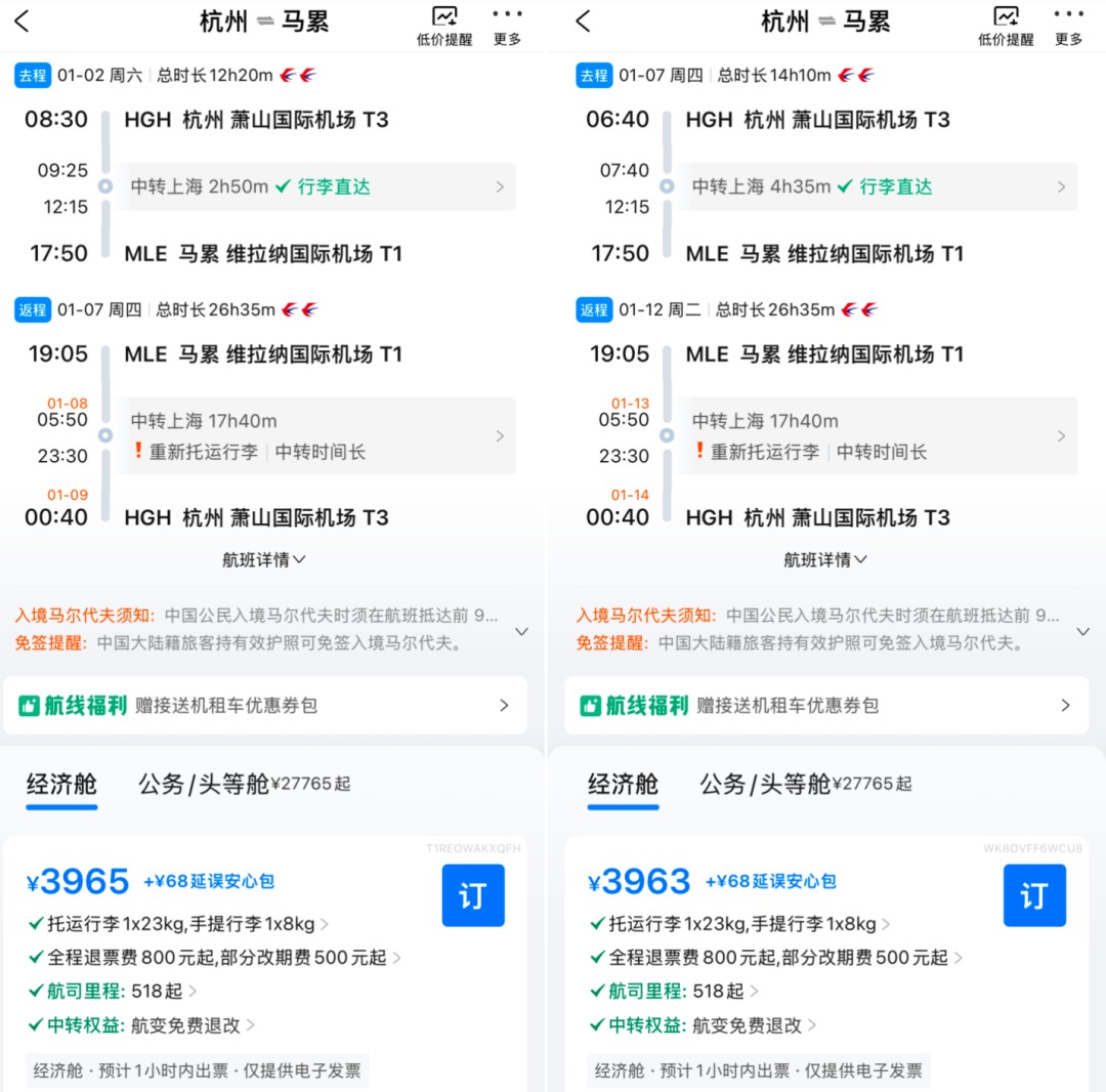 东航双11机票次卡99元起 全国联运马尔代夫含税3K9往返