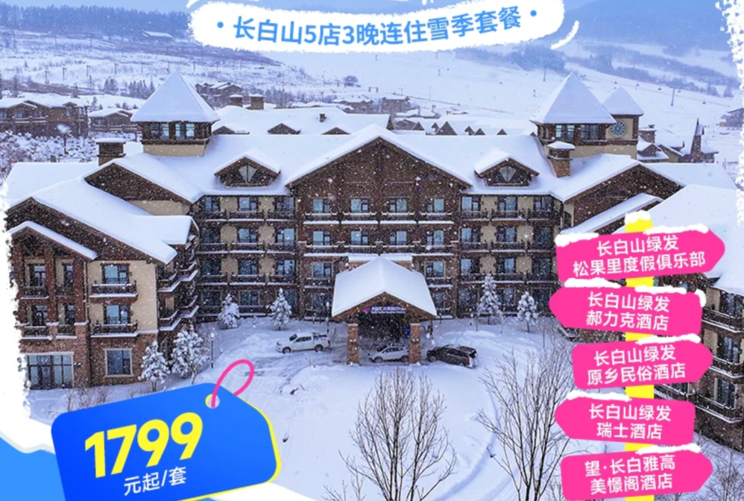 东北滑雪酒店套餐499起 长白山万达通化万峰华美胜地 含早雪票温泉 不约可退
