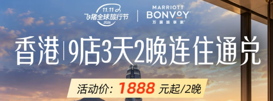 飞猪双11酒店机票大促爆款清单含SNP及免加价攻略