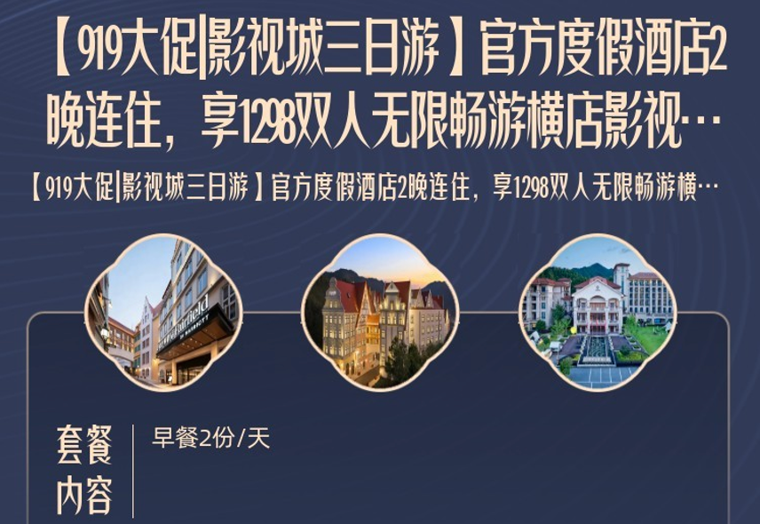 横店影视城官方酒店住宿含双人2日门票768元起 周末寒假不加价有效期至2027年