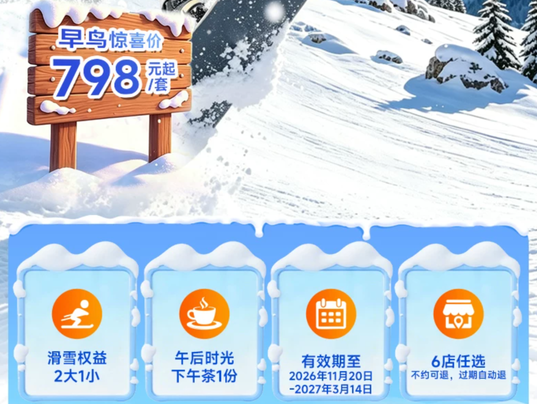 吉林万峰通化滑雪场早鸟套餐399起 高铁直达周末滑雪住宿全包