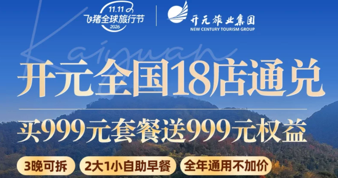 飞猪双11酒店机票大促爆款清单含SNP及免加价攻略