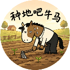 种地吧牛马