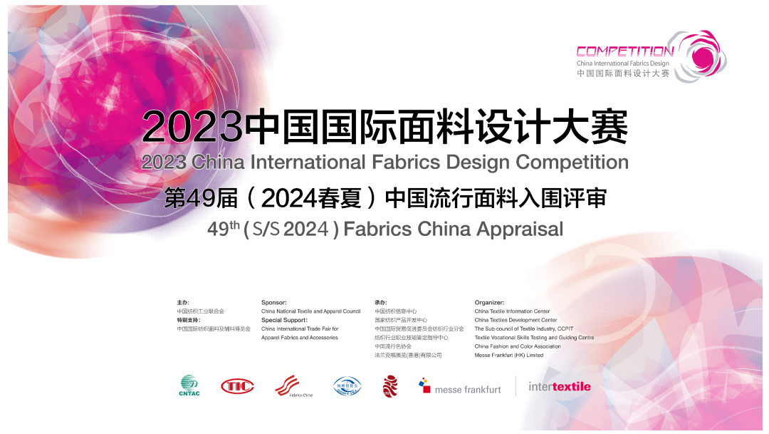 2023 intertextile 中国国际面料设计大赛