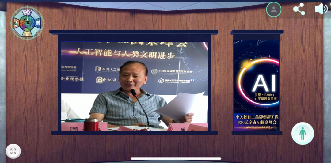 “共创AI联合体·引领智能新未来”中关村品牌工程620元宇宙Al圆桌峰会成功举办