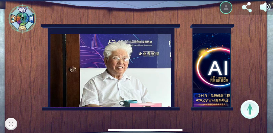 “共创AI联合体·引领智能新未来”中关村品牌工程620元宇宙Al圆桌峰会成功举办