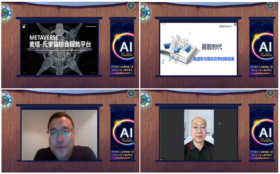 “共创AI联合体·引领智能新未来”中关村品牌工程620元宇宙Al圆桌峰会成功举办